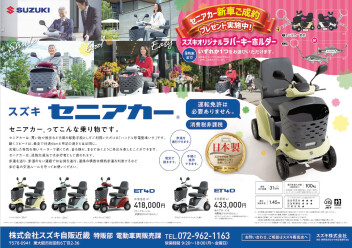 セニアカー新車ご成約プレゼント実施中！！